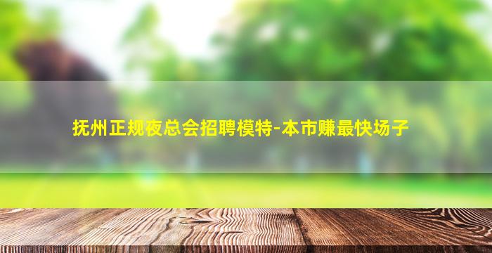 抚州正规夜总会招聘模特-本市赚最快场子
